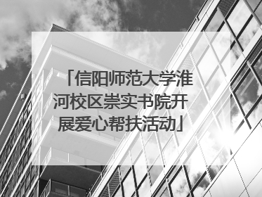 信阳师范大学淮河校区崇实书院开展爱心帮扶活动