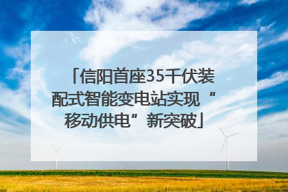 信阳首座35千伏装配式智能变电站实现“移动供电”新突破