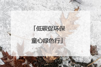 低碳促环保 童心绿色行