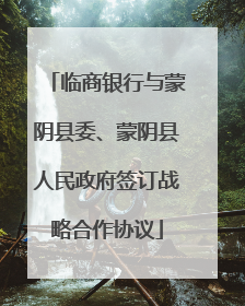 临商银行与蒙阴县委、蒙阴县人民政府签订战略合作协议