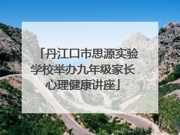 丹江口市思源实验学校举办九年级家长心理健康讲座