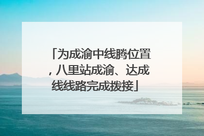 为成渝中线腾位置，八里站成渝、达成线线路完成拨接