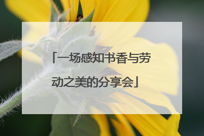 一场感知书香与劳动之美的分享会
