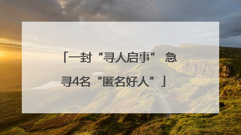 一封“寻人启事” 急寻4名“匿名好人”