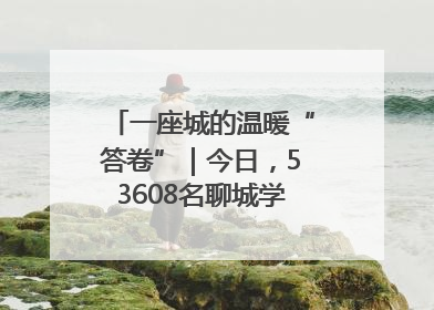 一座城的温暖“答卷”｜今日，53608名聊城学子从容赴考