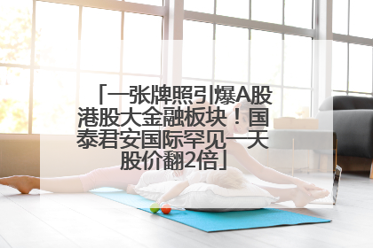 一张牌照引爆A股港股大金融板块！国泰君安国际罕见一天股价翻2倍