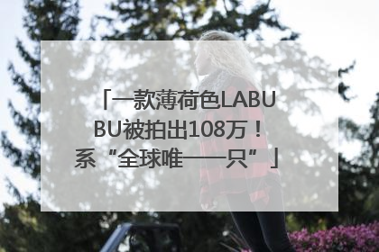 一款薄荷色LABUBU被拍出108万！系“全球唯一一只”