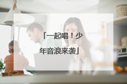 一起唱！少年音浪来袭