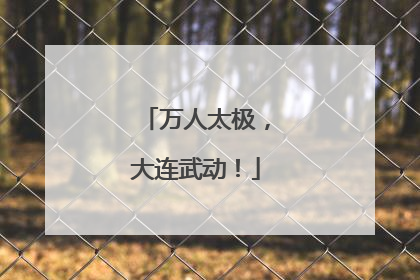 万人太极，大连武动！