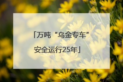 万吨“乌金专车”安全运行25年