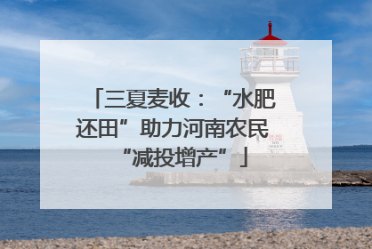 三夏麦收：“水肥还田”助力河南农民“减投增产”