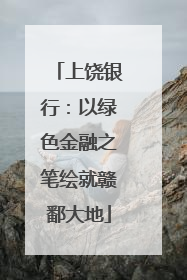 上饶银行：以绿色金融之笔绘就赣鄱大地