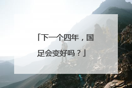 下一个四年,国足会变好吗?