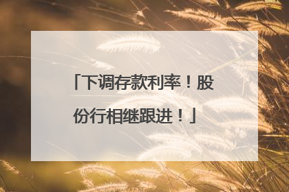 下调存款利率！股份行相继跟进！