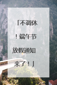 不调休！端午节放假通知来了！