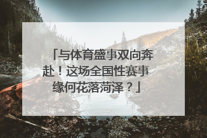 与体育盛事双向奔赴！这场全国性赛事缘何花落菏泽？