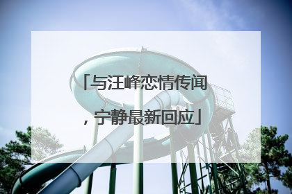 与汪峰恋情传闻，宁静最新回应