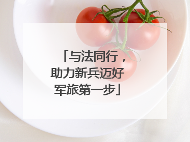 与法同行，助力新兵迈好军旅第一步