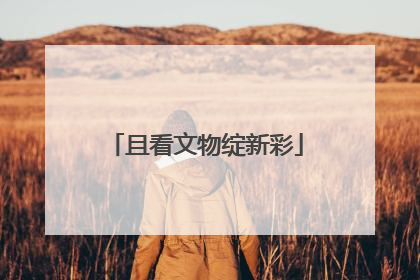 且看文物绽新彩