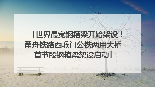 世界最宽钢箱梁开始架设！甬舟铁路西堠门公铁两用大桥首节段钢箱梁架设启动