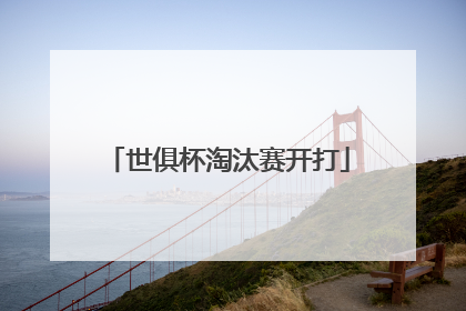 世俱杯淘汰赛开打