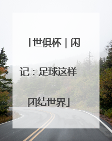 世俱杯｜闲记：足球这样团结世界