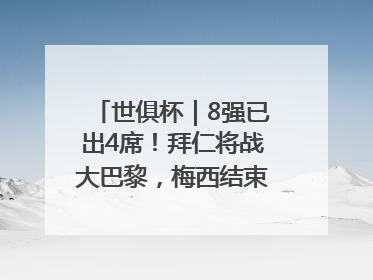 世俱杯｜8强已出4席！拜仁将战大巴黎，梅西结束本届世俱杯之旅