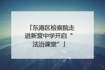 东港区检察院走进新营中学开启“法治课堂”