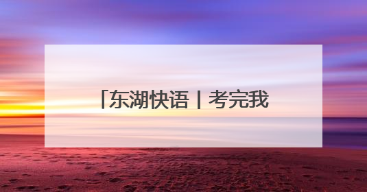 东湖快语丨考完我来接你！“警”急守护诠释责任担当