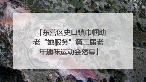 东营区史口镇巾帼助老“她服务”第二届老年趣味运动会落幕