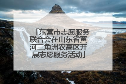 东营市志愿服务联合会在山东省黄河三角洲农高区开展志愿服务活动