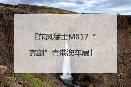 东风猛士M817“亮剑”粤港澳车展