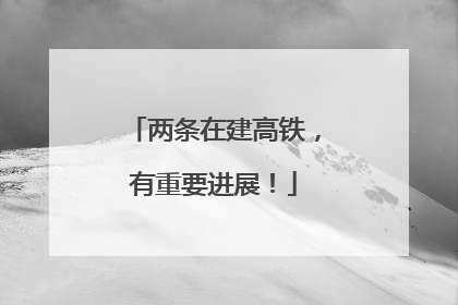 两条在建高铁，有重要进展！