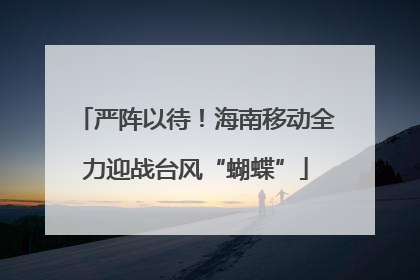 严阵以待！海南移动全力迎战台风“蝴蝶”