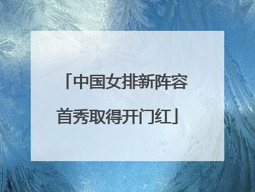 中国女排新阵容首秀取得开门红