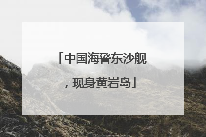 中国海警东沙舰，现身黄岩岛
