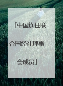 中国连任联合国经社理事会成员