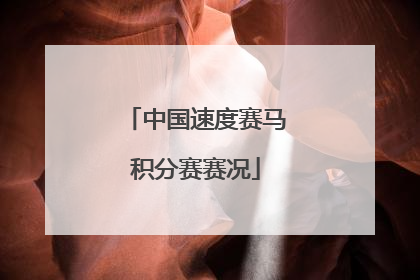 中国速度赛马积分赛赛况