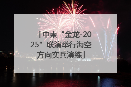 中柬“金龙-2025”联演举行海空方向实兵演练