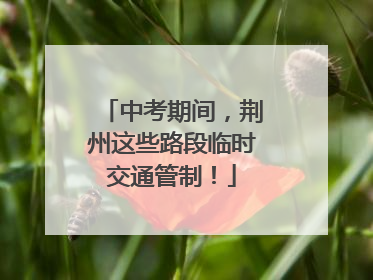 中考期间，荆州这些路段临时交通管制！