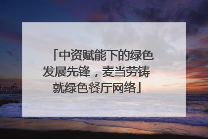 中资赋能下的绿色发展先锋，麦当劳铸就绿色餐厅网络