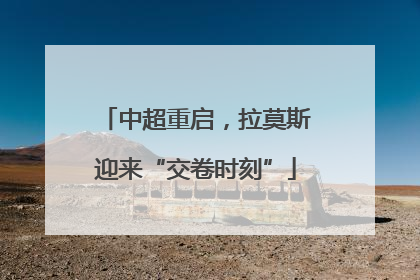 中超重启，拉莫斯迎来“交卷时刻”