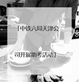中铁六局天津公司开展助考活动