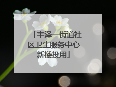 丰泽一街道社区卫生服务中心新楼投用