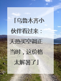 乌鲁木齐小伙伴看过来：天热买空调正当时，这价格太解暑了