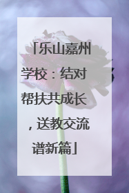乐山嘉州学校：结对帮扶共成长，送教交流谱新篇