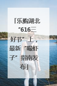 乐购湖北“616三好节”上，最新“嘬虾子”指南发布