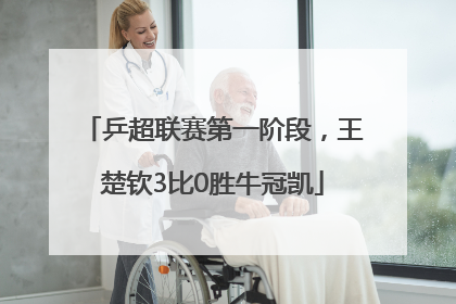 乒超联赛第一阶段，王楚钦3比0胜牛冠凯