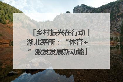 乡村振兴在行动丨湖北茅箭：“体育+”激发发展新动能