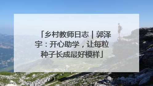 乡村教师日志｜郭泽宇：开心助学，让每粒种子长成最好模样
